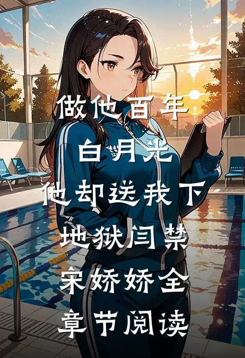 做他百年白月光，他却送我下地狱闫禁宋娇娇全章节阅读