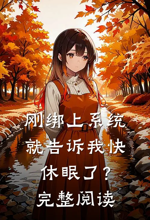 刚绑上系统,就告诉我快休眠了?完整阅读