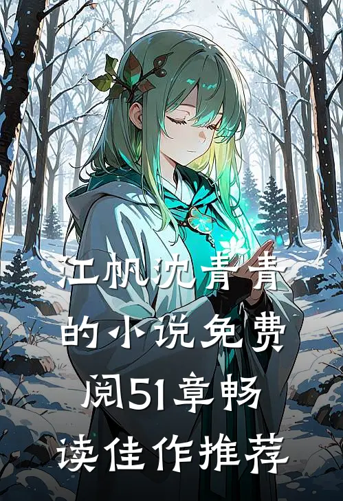 江帆沈青青的小说免费阅51章畅读佳作推荐