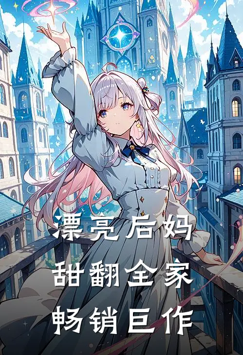 漂亮后妈，甜翻全家畅销巨作