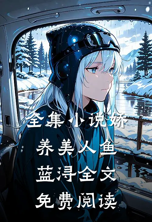 全集小说娇养美人鱼蓝浔全文免费阅读