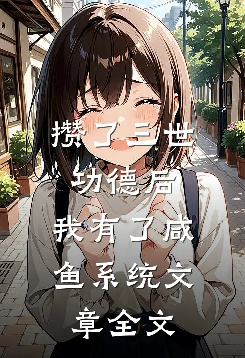 攒了三世功德后，我有了咸鱼系统文章全文