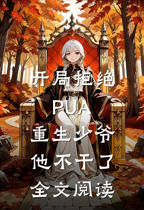 开局拒绝PUA，重生少爷他不干了全文阅读