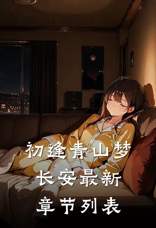 初逢青山梦长安最新章节列表