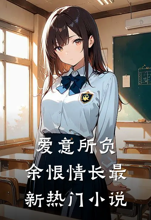 爱意所负,余恨情长最新热门在线阅读
