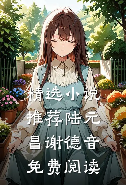 精选小说推荐陆元昌谢德音免费阅读