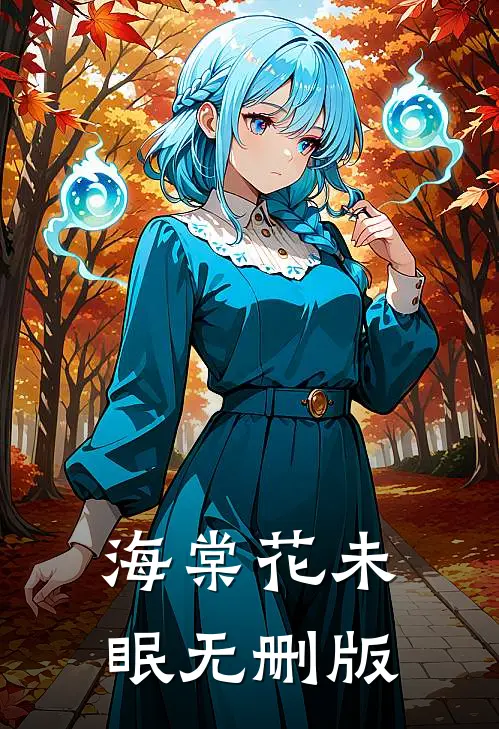 海棠花未眠无删版