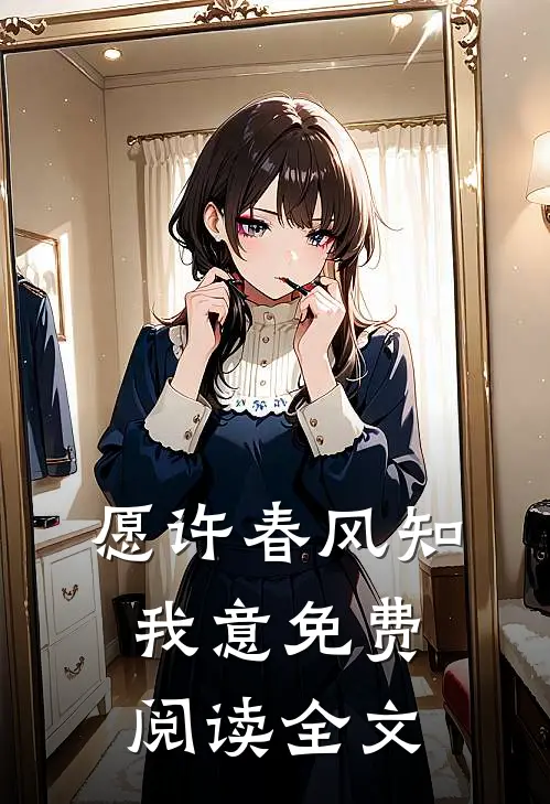 愿许春风知我意免费阅读全文