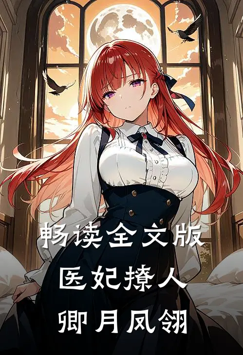 畅读全文版医妃撩人卿月凤翎