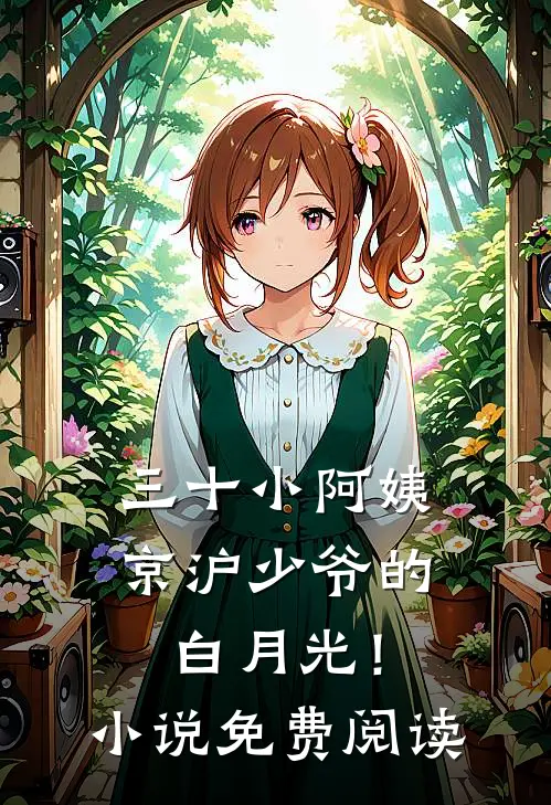 三十小阿姨，京沪少爷的白月光！小说免费阅读