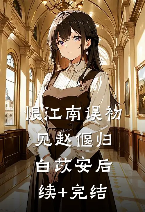 恨江南误初见赵偃归白苡安后续+完结