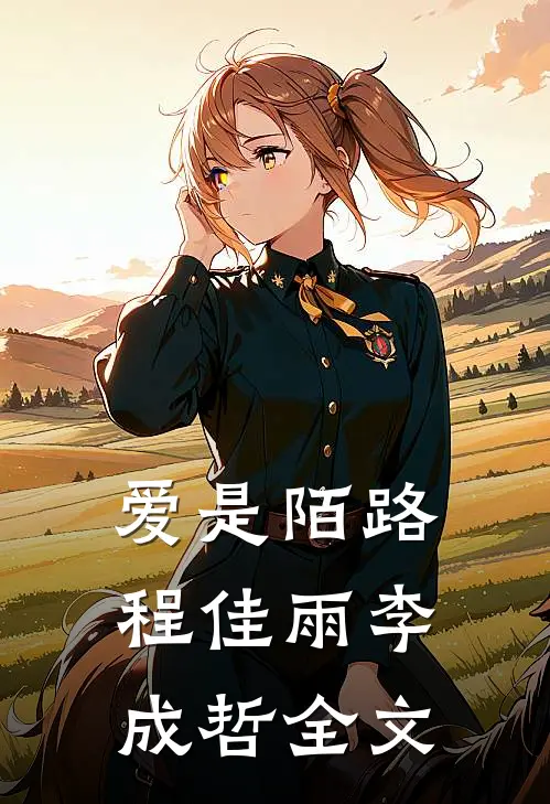 爱是陌路程佳雨李成哲全文