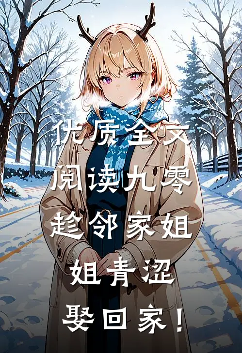 优质全文阅读九零：趁邻家姐姐青涩，娶回家！
