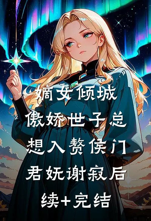 嫡女倾城，傲娇世子总想入赘侯门君妩谢寂后续+完结