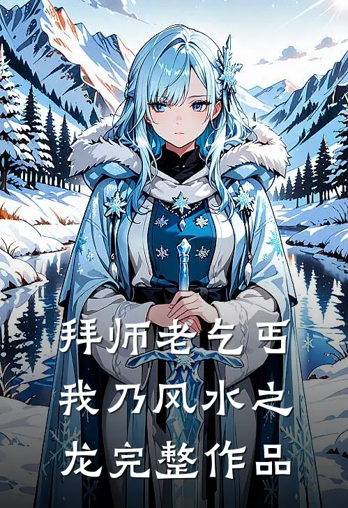 拜师老乞丐：我乃风水之龙完整作品