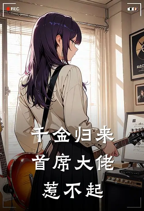 千金归来首席大佬惹不起漫画