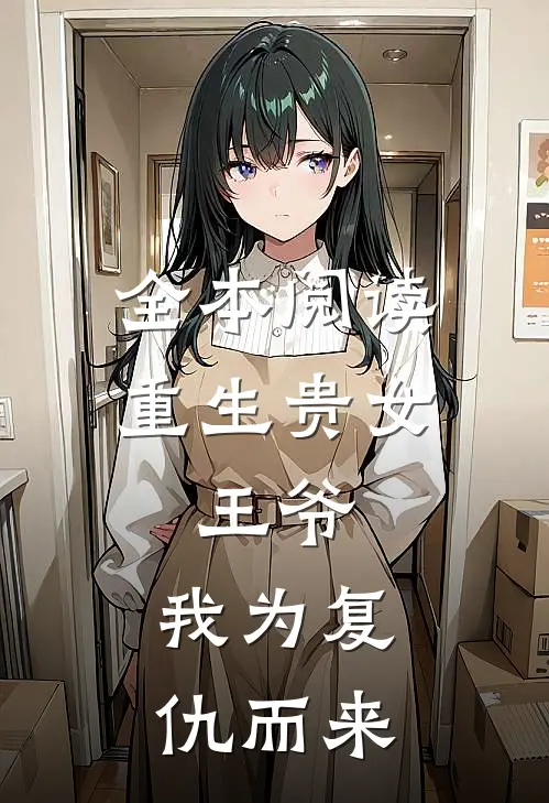 全本阅读重生贵女王爷,我为复仇而来