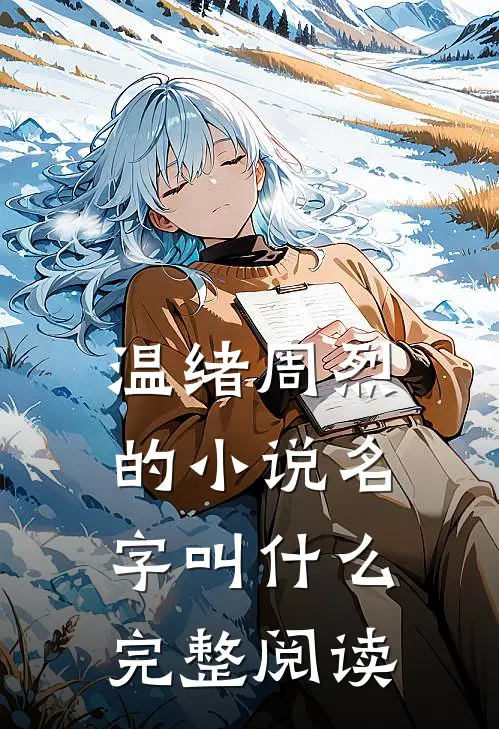 温绪周烈的小说名字叫什么完整阅读