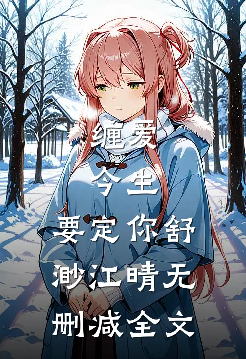缠爱：今生，要定你舒渺江晴无删减全文