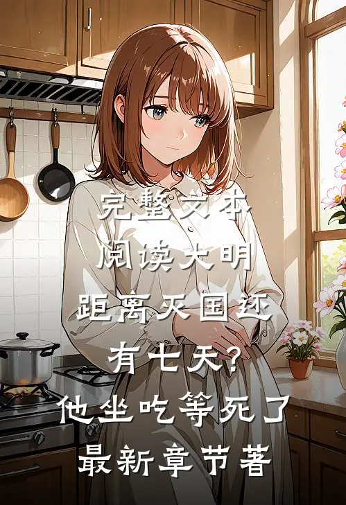 完整文本阅读大明:距离灭国还有七天?他坐吃等死了最新章节著
