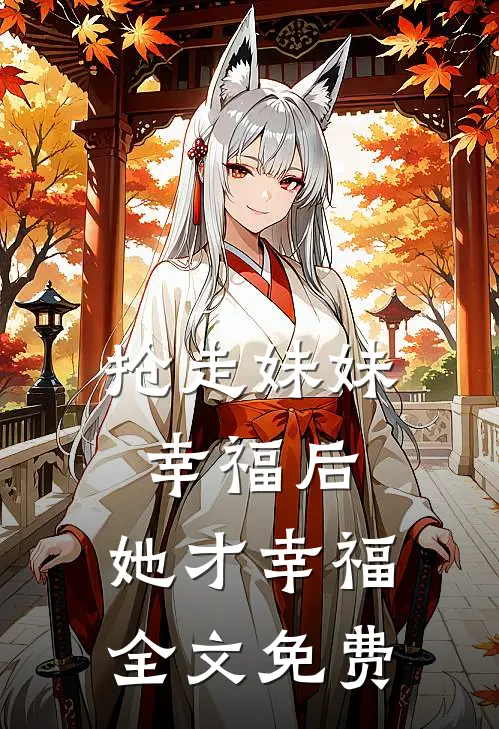 抢走妹妹幸福后,她才幸福全文免费