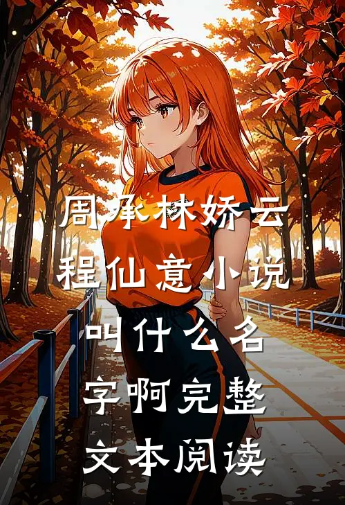 周承林娇云程仙意小说叫什么名字啊完整文本阅读