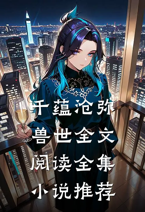 千蕴沧弥兽世全文阅读全集小说推荐