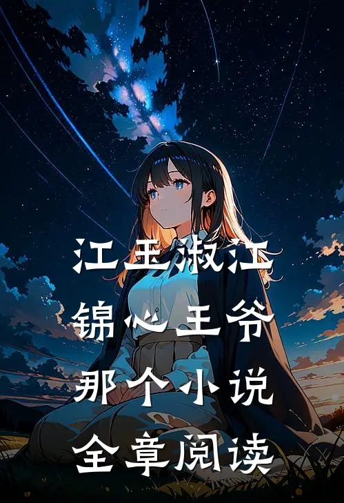 江玉淑江锦心王爷那个小说全章阅读
