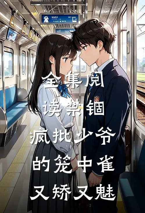 全集阅读禁锢：疯批少爷的笼中雀又矫又魅