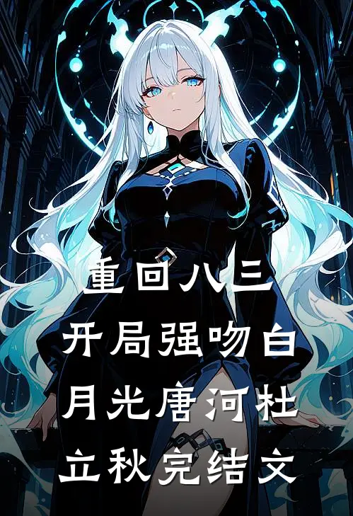 重回八三：开局强吻白月光唐河杜立秋完结文