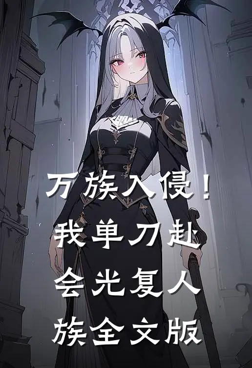 万族入侵！我单刀赴会光复人族全文版