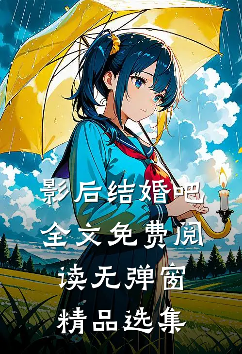 影后结婚吧全文免费阅读无弹窗精品选集