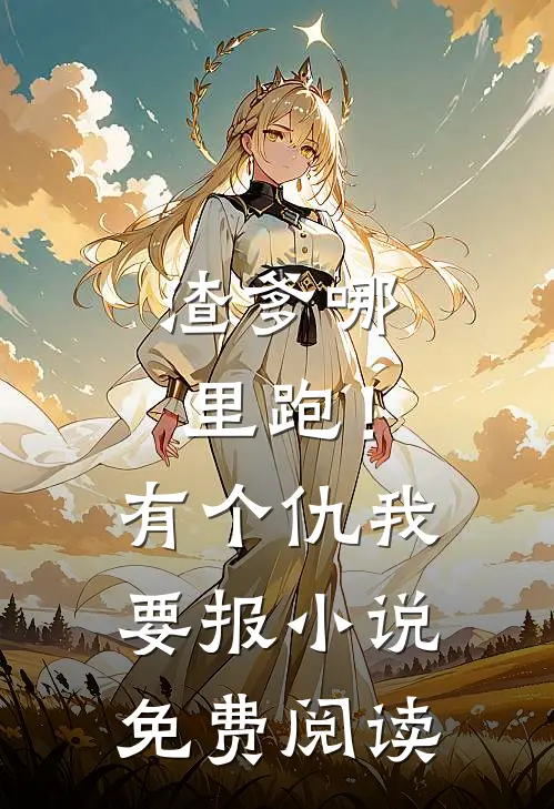 渣爹哪里跑！有个仇我要报小说免费阅读