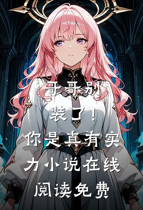 哥哥别装了!你是真有实力在线阅读免费