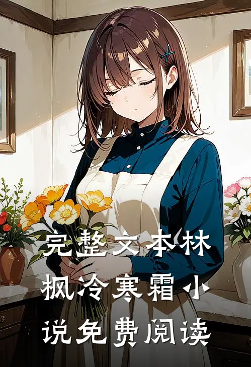 完整文本林枫冷寒霜小说免费阅读