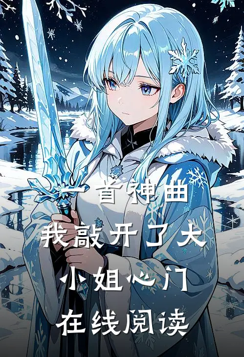 一首神曲,我敲开了大小姐心门在线阅读免费