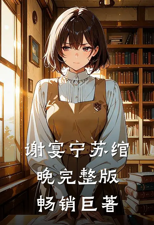 谢宴宁苏绾晚完整版畅销巨著