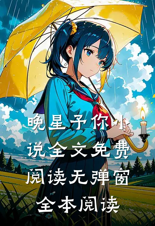 晚星予你小说全文免费阅读无弹窗全本阅读