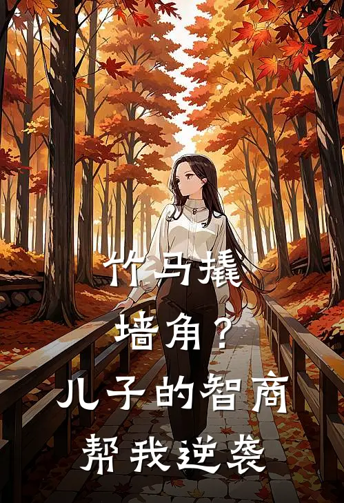 竹马撬墙角?儿子的智商帮我逆袭后续