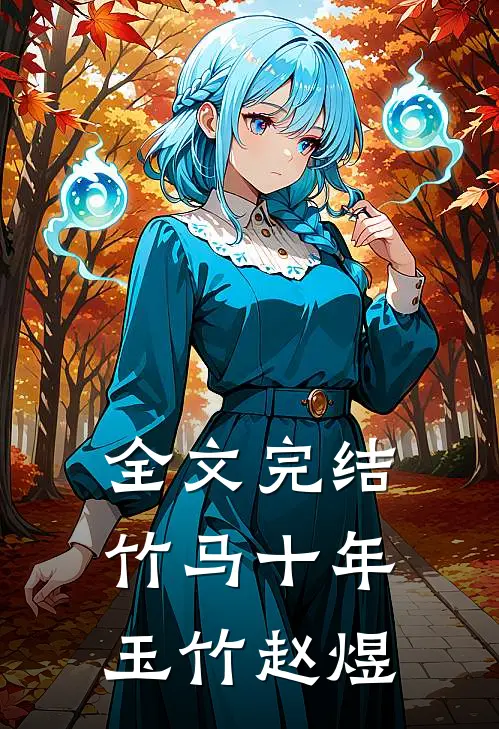 全文完结竹马十年玉竹赵煜