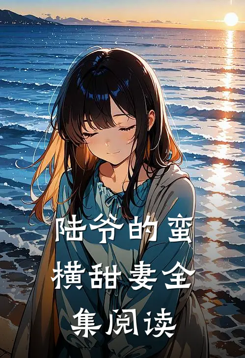 陆爷的蛮横甜妻全集阅读
