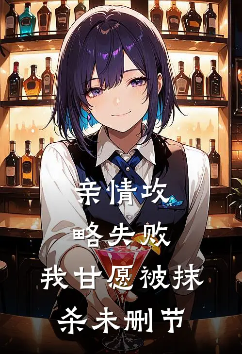 亲情攻略失败,我甘愿被抹杀未删节在线观看