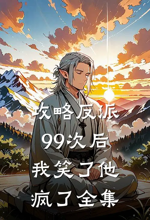 攻略反派99次后,我笑了他疯了 全集