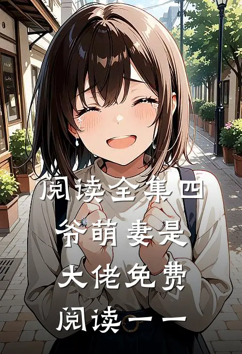 阅读全集四爷萌妻是大佬免费阅读一一