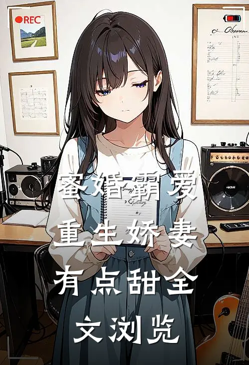 蜜婚霸爱：重生娇妻有点甜全文浏览