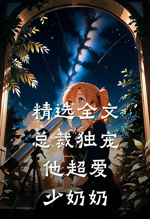 精选全文总裁独宠他超爱少奶奶