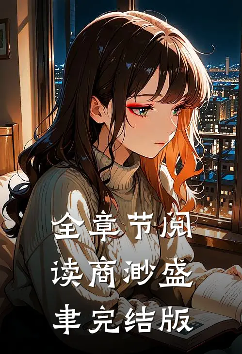 全章节阅读商渺盛聿完结版