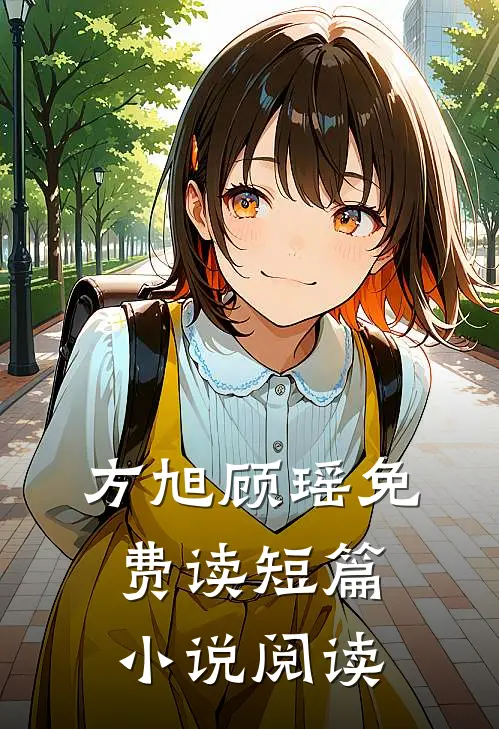 方旭顾瑶免费读短篇小说阅读