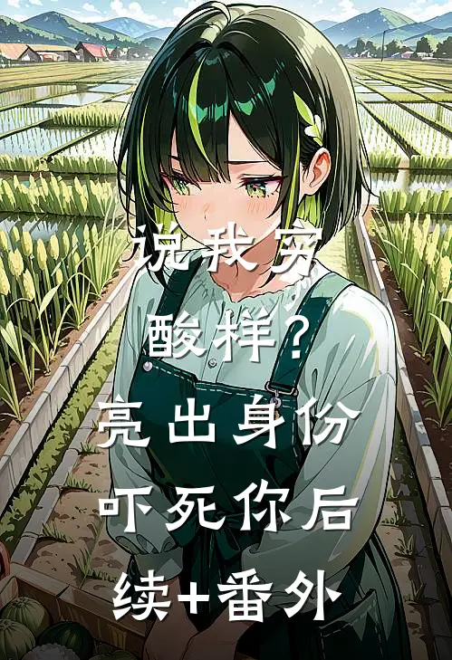 说我穷酸样？亮出身份吓死你后续+番外