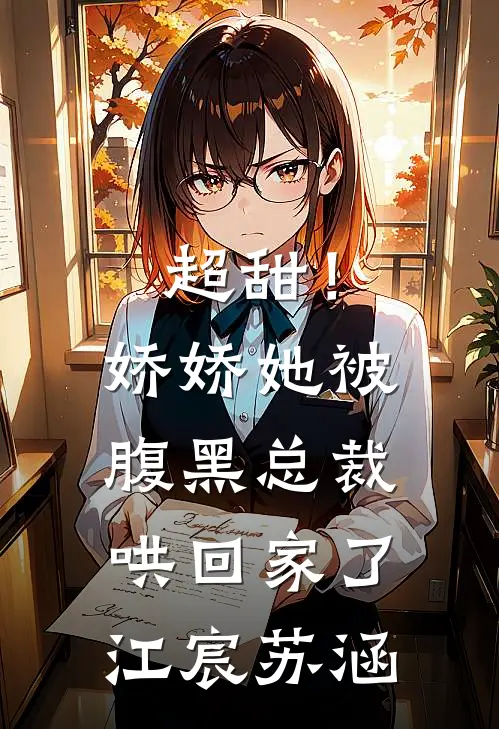 超甜！娇娇她被腹黑总裁哄回家了江宸苏涵